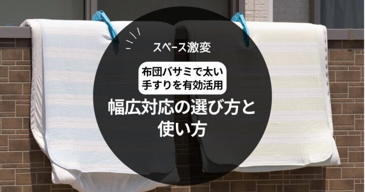 【スペース激変】布団バサミで太い手すりを有効活用！幅広対応の選び方と使い方