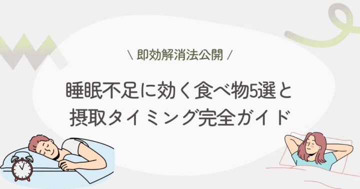 【即効解消法公開】睡眠不足に効く食べ物5選と摂取タイミング完全ガイド