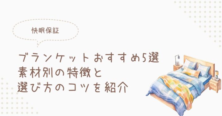 【快眠保証】ブランケットおすすめ5選 素材別の特徴と選び方のコツを紹介