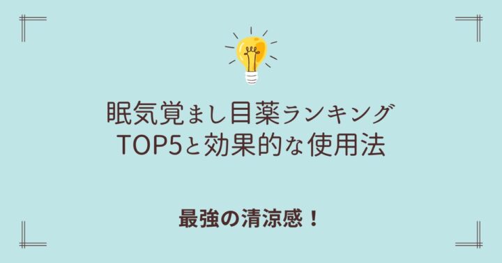 【最強の清涼感！】眠気覚まし目薬ランキングTOP5と効果的な使用法