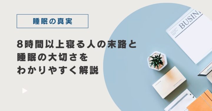 【睡眠の真実】8時間以上寝る人の末路と睡眠の大切さをわかりやすく解説