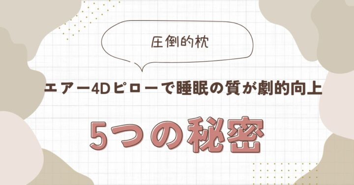 【体験者が語る】エアー4dピローで睡眠の質が劇的向上！5つの秘密とは