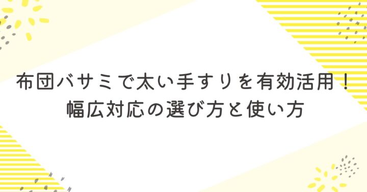 【スペース激変】布団バサミで太い手すりを有効活用！幅広対応の選び方と使い方