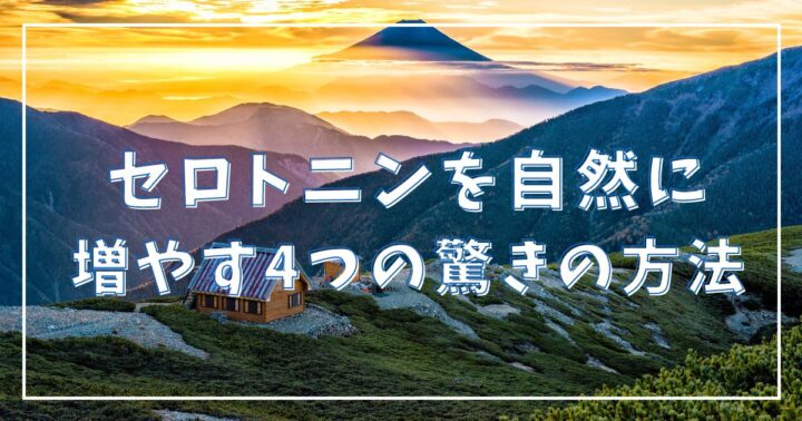 【幸せホルモン活性化】セロトニンを自然に増やす4つの驚きの方法