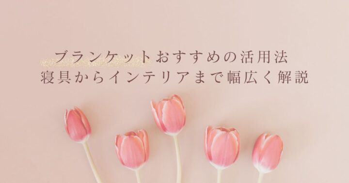 【年中使える】ブランケットおすすめの活用法 寝具からインテリアまで幅広く解説