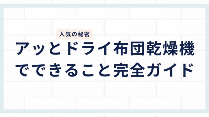 【人気の秘密】アッとドライ布団乾燥機でできること完全ガイド