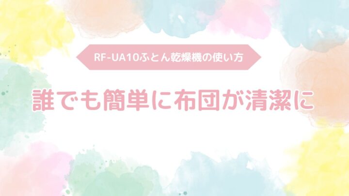 【3ステップ解説】RF-UA10ふとん乾燥機の使い方！誰でも簡単に布団が清潔に