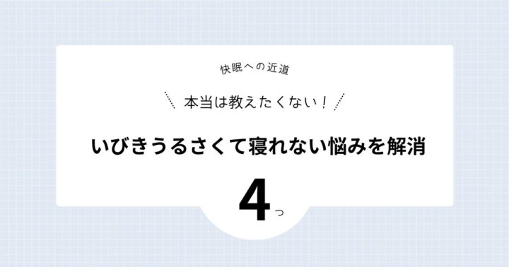 【快眠への近道】いびきうるさくて寝れない悩みを解消！4つの寝具選びのコツ