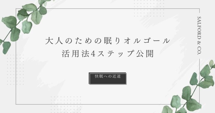 【快眠への近道】大人のための眠りオルゴール活用法4ステップ公開