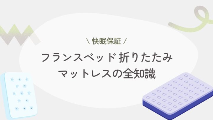 【快眠保証】フランスベッド 折りたたみマットレスの全知識！選び方＆活用法