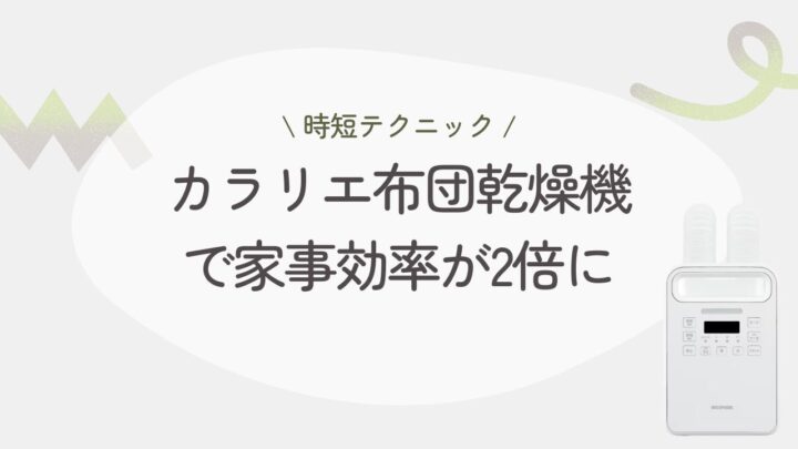 【時短テクニック】カラリエ布団乾燥機で家事効率が2倍に！具体的な使い方を公開