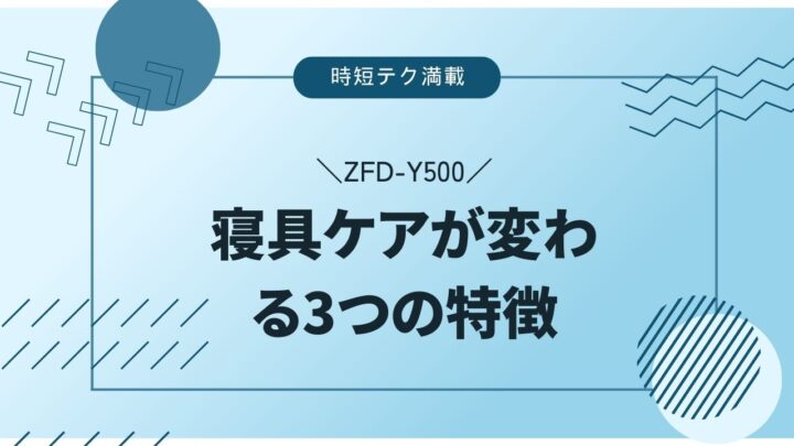 【時短テク満載】ふとん乾燥機ZFD-Y500で寝具ケアが変わる3つの特徴