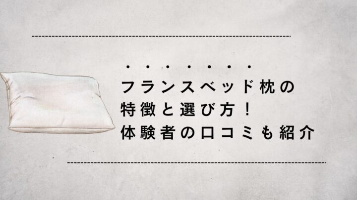 【快眠を叶える】フランスベッド枕の特徴と選び方！体験者の口コミも紹介