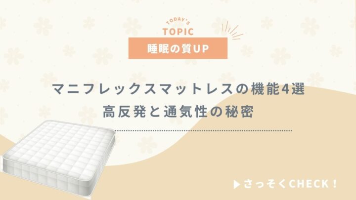 【睡眠の質UP】マニフレックスマットレスの機能4選 高反発と通気性の秘密