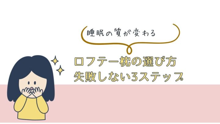 【睡眠の質が変わる】ロフテー枕の選び方 失敗しない3ステップと評判と口コミや使い方のコツ