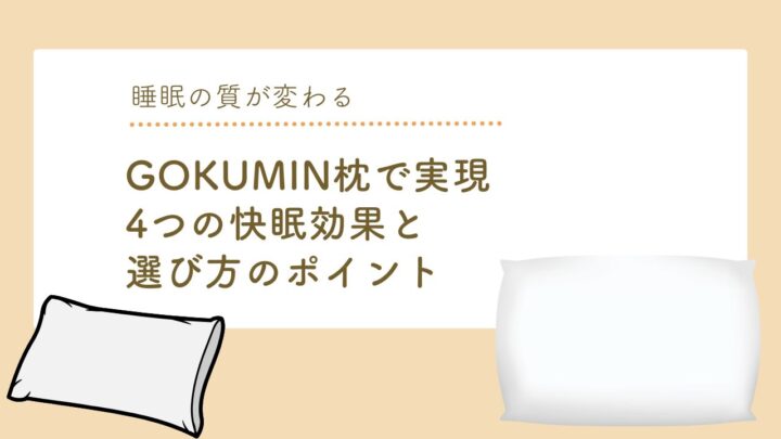 【睡眠の質が変わる】Gokumin枕で実現する4つの快眠効果と選び方のポイント