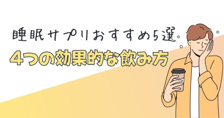 【快眠を約束】睡眠サプリおすすめ5選と4つの効果的な飲み方