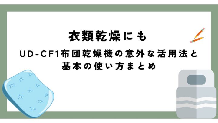 【衣類乾燥にも】UD-CF1布団乾燥機の意外な活用法と基本の使い方まとめ