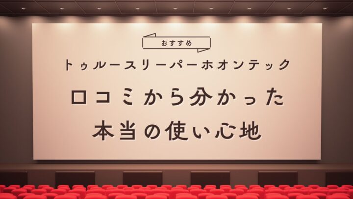 【2024年最新】トゥルースリーパーホオンテック口コミから分かった本当の使い心地