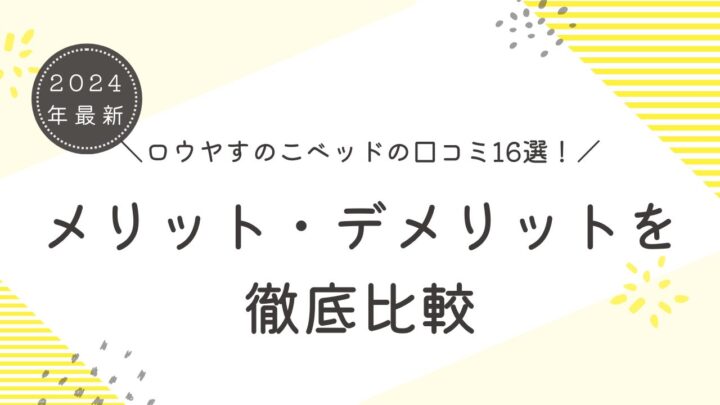 【2024年最新】ロウヤすのこベッドの口コミ16選！メリット・デメリットを徹底比較