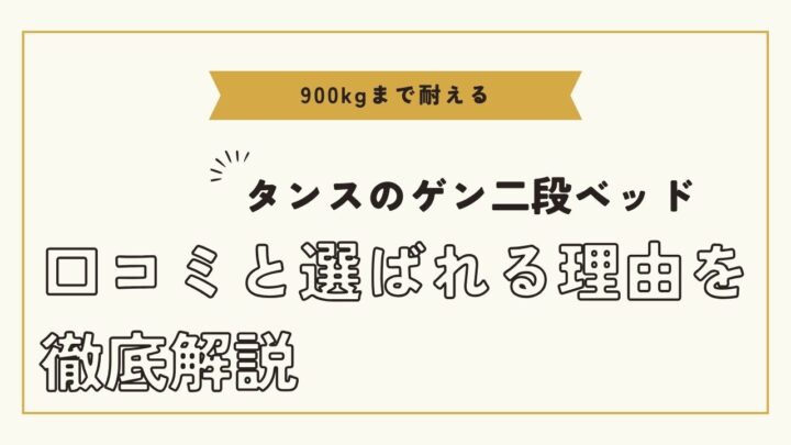 【900kgまで耐える】タンスのゲン二段ベッドの口コミと選ばれる理由を徹底解説