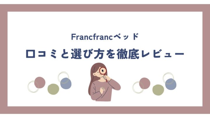 【インスタで大人気】Francfrancベッドの口コミと選び方を徹底レビュー