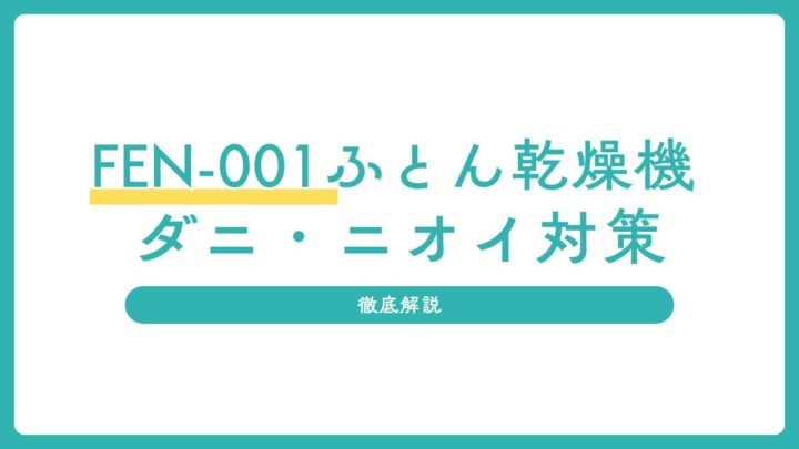 【オゾン除菌搭載】FEN-001ふとん乾燥機 ダニ・ニオイ対策から収納方法まで徹底解説