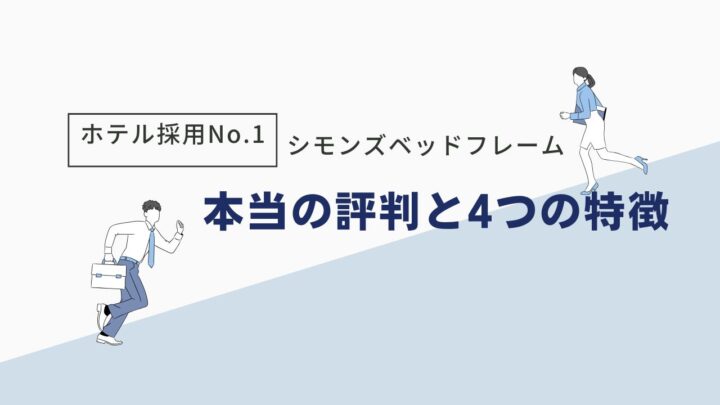 【ホテル採用No.1】シモンズベッドフレームの本当の評判と4つの特徴