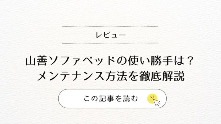 【レビュー】山善ソファベッドの使い勝手とメンテナンス方法を徹底解説