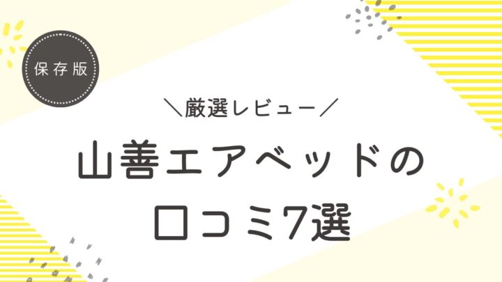 【厳選レビュー】山善エアベッドの口コミ7選！メリット・デメリットを徹底解説