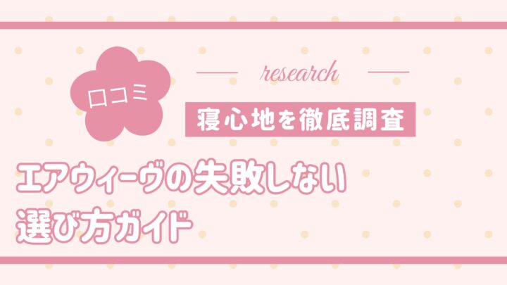 【寝心地を徹底調査】エアウィーヴ口コミからわかった！失敗しない選び方ガイド