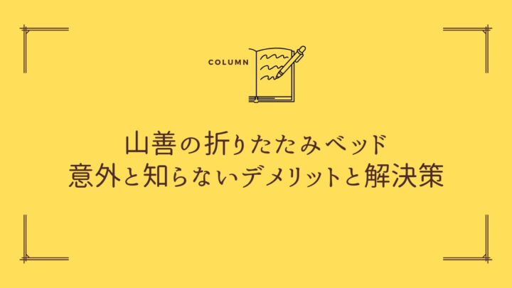 【後悔しない選び方】山善の折りたたみベッド、意外と知らないデメリットと解決策