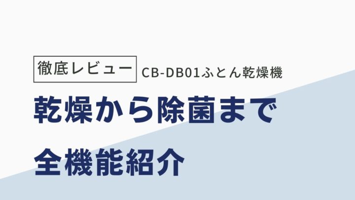 【徹底レビュー】CB-DB01ふとん乾燥機で布団が生まれ変わる！乾燥から除菌まで全機能紹介