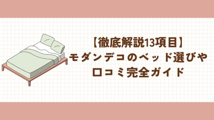 【徹底解説13項目】モダンデコのベッド選びや口コミ完全ガイド