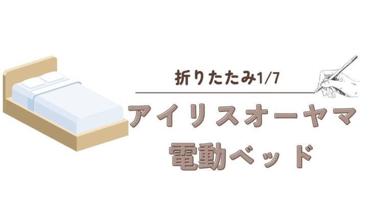 【折りたたみ1/7】アイリスオーヤマ電動ベッド口コミ完全ガイド！狭い部屋でも置ける秘密