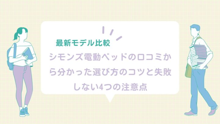【最新モデル比較】シモンズ電動ベッドの口コミから分かった選び方のコツと失敗しない4つの注意点