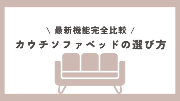 【最新機能完全比較】カウチソファベッドの選び方｜初心者でも失敗しない3つのポイント