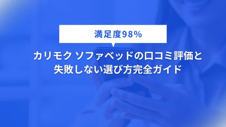 【満足度98%】カリモク ソファベッドの口コミ評価と失敗しない選び方完全ガイド