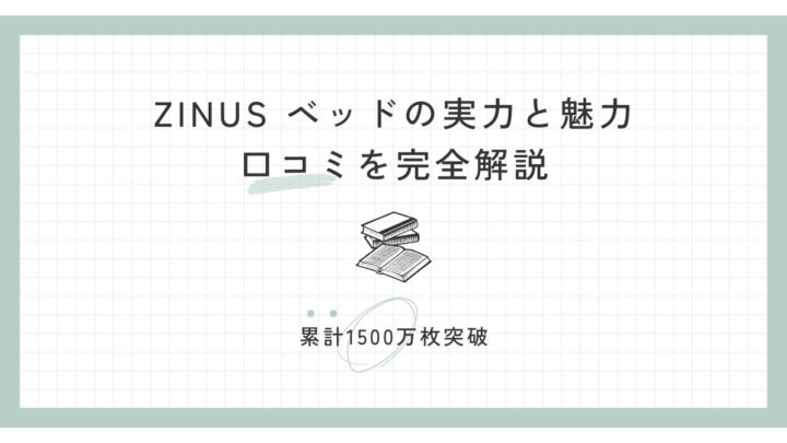 【累計1500万枚突破】ZINUS ベッドの実力と魅力・口コミを完全解説