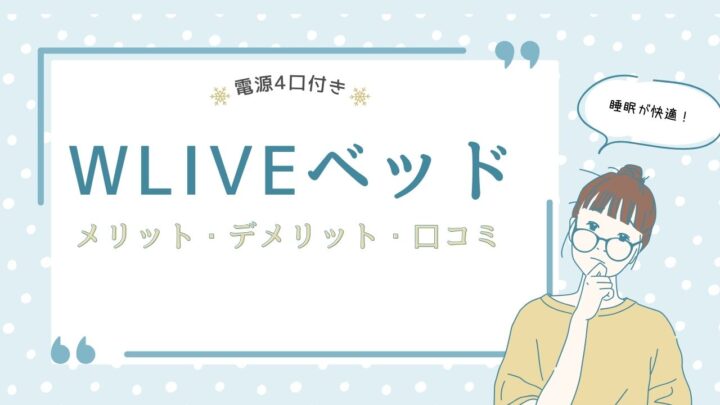 【電源4口付き】WLIVEベッドのメリット・デメリット・口コミを総まとめ