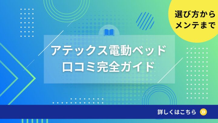 アテックス電動ベッド口コミ完全ガイド！選び方からメンテまで徹底解説