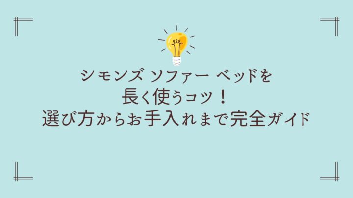 シモンズ ソファー ベッドを長く使うコツ！選び方からお手入れまで完全ガイド