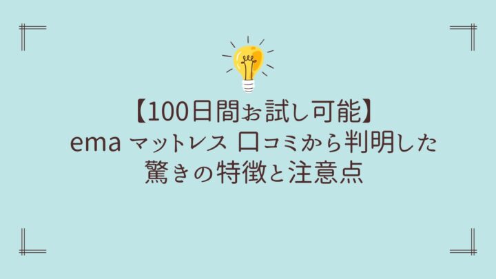 【100日間お試し可能】ema マットレス 口コミから判明した驚きの特徴と注意点