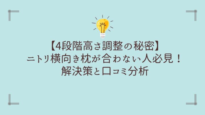 【4段階高さ調整の秘密】ニトリ横向き枕が合わない人必見！解決策と口コミ分析