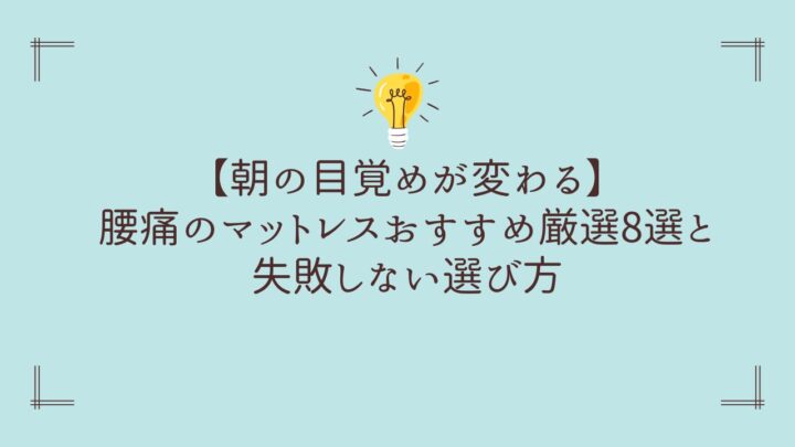 【朝の目覚めが変わる】腰痛のマットレスおすすめ厳選8選と失敗しない選び方
