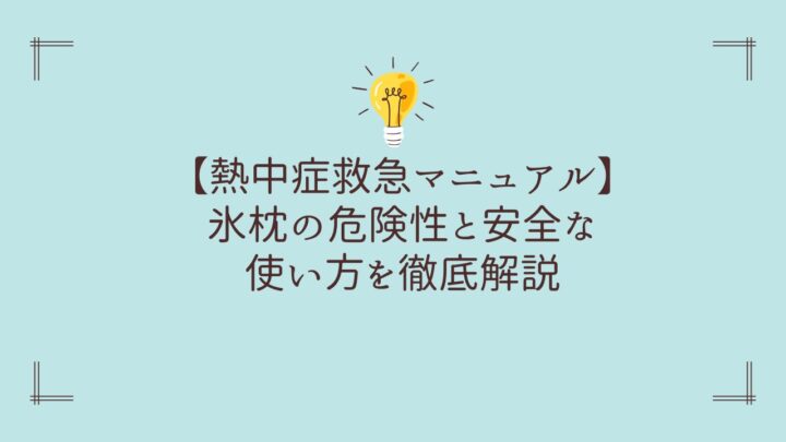 【熱中症救急マニュアル】氷枕の危険性と安全な使い方を徹底解説
