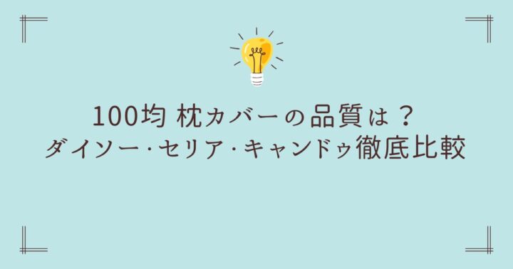 【110円から買える】100均 枕カバーの品質は？ダイソー・セリア・キャンドゥ徹底比較