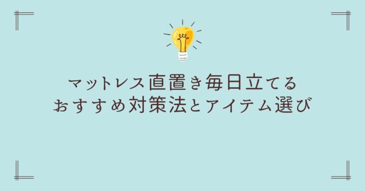 【カビ知らず！】マットレス直置き毎日立てるおすすめ対策法とアイテム選び