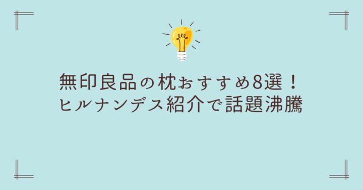 【コスパ最強690円】無印良品の枕おすすめ8選！ヒルナンデス紹介で話題沸騰