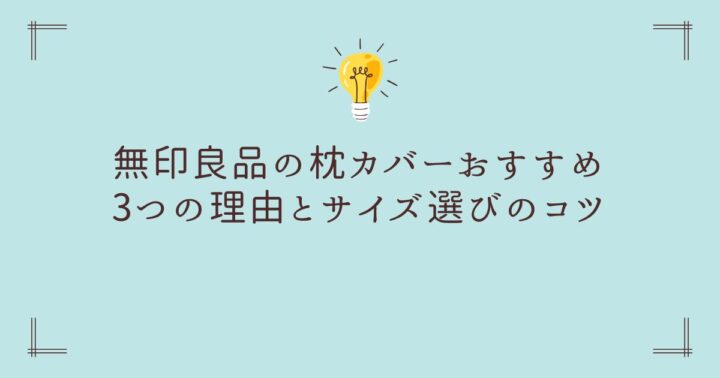 【コスパ最強】無印良品の枕カバーおすすめ3つの理由とサイズ選びのコツ